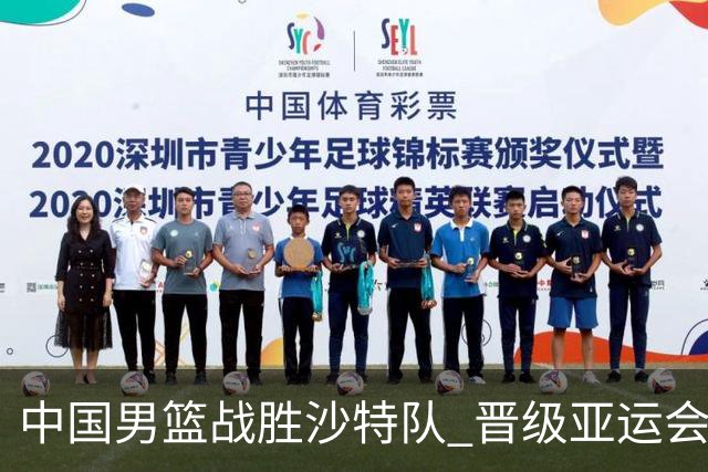 中国男篮战胜沙特队 晋级亚运会半决赛