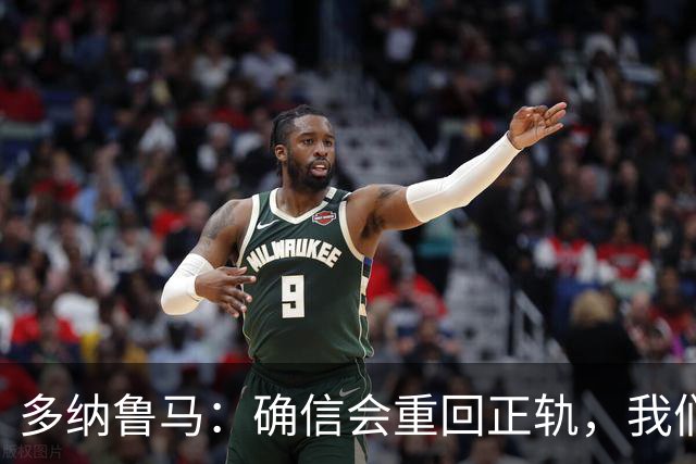 多纳鲁马：确信会重回正轨，我们将重返意大利应有的高度