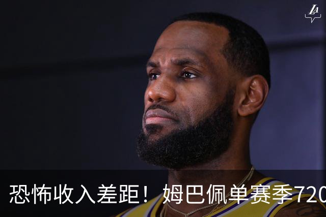 恐怖收入差距！姆巴佩单赛季7200万欧，西甲15队全队工资加起来还比不上他一人