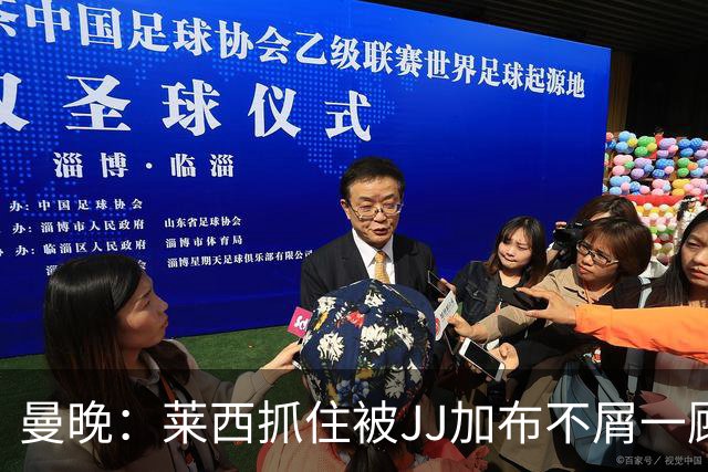 曼晚：莱西抓住被JJ加布不屑一顾的机会，曼联对前者未来同样兴奋