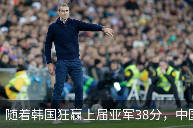 随着韩国狂赢上届亚军38分，中国男篮险胜，4强出其3，争夺难了