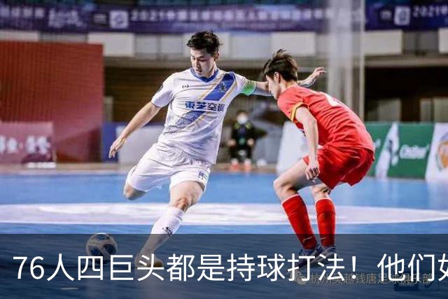 76人四巨头都是持球打法！他们如何避免重蹈那支33胜湖人的覆辙？